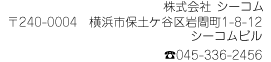 株式会社 シーコム 〒240-0044  横浜市保土ヶ谷区仏向町1276-46  045-336-2456