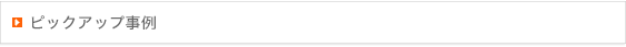 事例ピックアップ